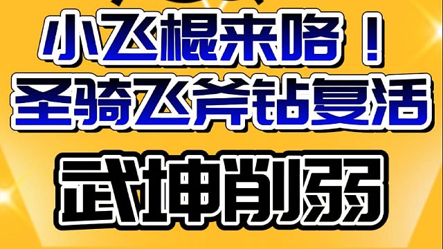 武坤即将跌落神坛，圣骑飞斧小飞棍钻机12-0肥来了！