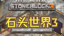 【石头世界3】我的世界整合包EP13