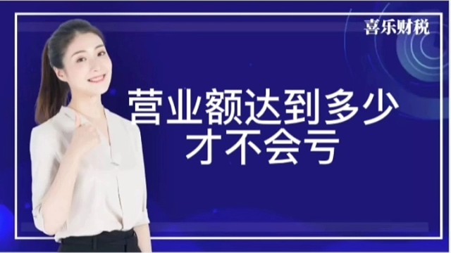 营业额达到多少才不会亏