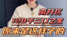 南开区静德花园120平三口之家原来是这样的！