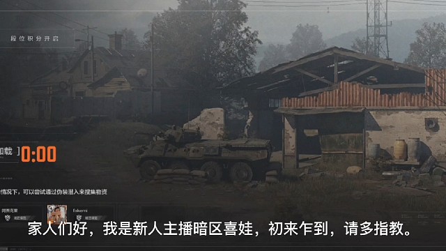 暗区新人主播第一期冲冲冲！！！