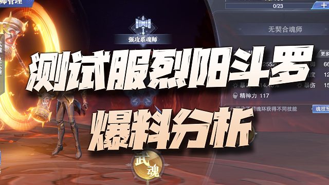 斗罗大陆魂师对决：测试服全新魂师烈阳斗罗爆料讲解！还真是打个锤子啊！