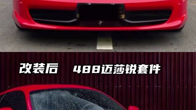 法拉利改装升级