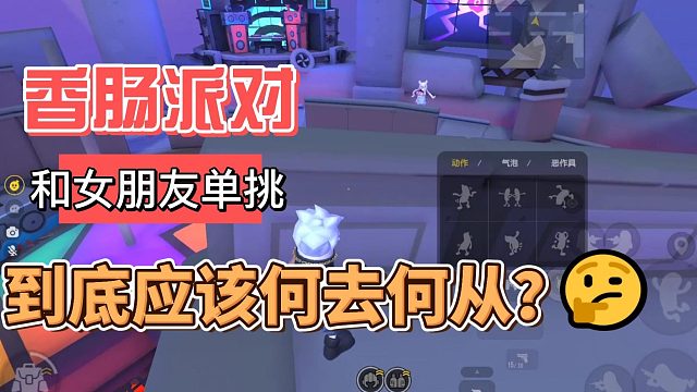 香肠派对：经典很枯燥，还是和女朋友单挑有意思