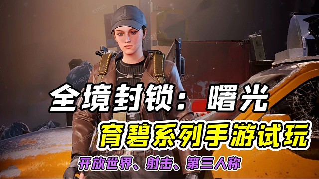 全境封锁手游：育碧开发全境封锁系列手游！这剧情和画质，估计端游玩家也会体验？