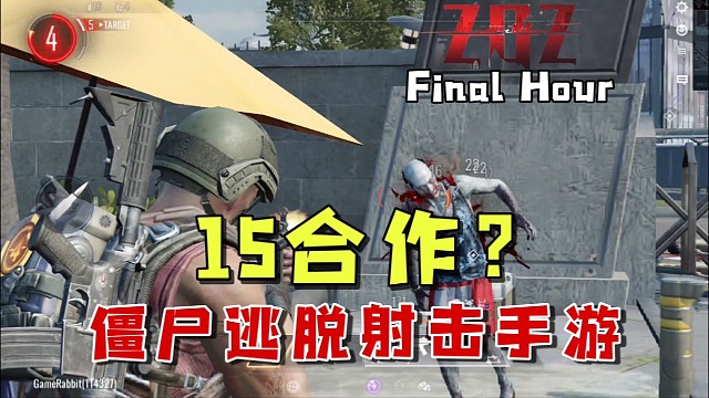 ZOZ最后一小时：15人的僵尸逃脱射击手游！感觉还阔以？