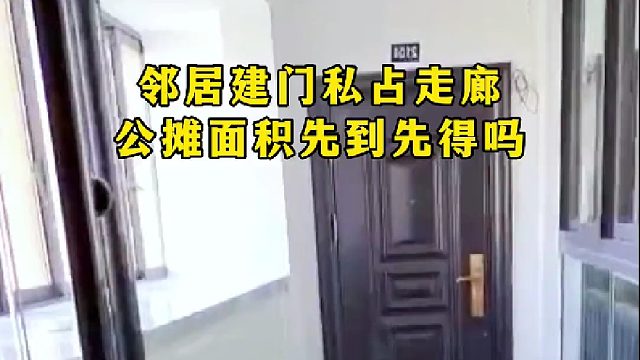 邻居说公摊先到先得，这事找物业有用不？