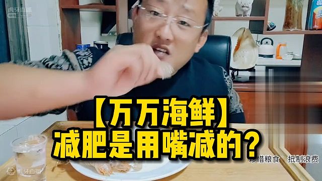 【万万海鲜】减肥是用嘴减的？！