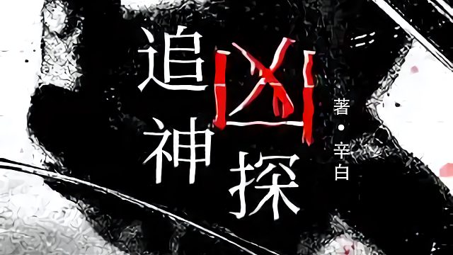 悬疑推理有声小说《追凶神探》【第五卷 他人关系】71至75章