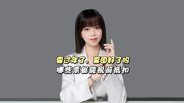 年底了，哪种票据可以在所得税前抵扣呢？发票囤够了吗？