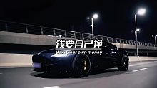 钱要自己挣，才有底气