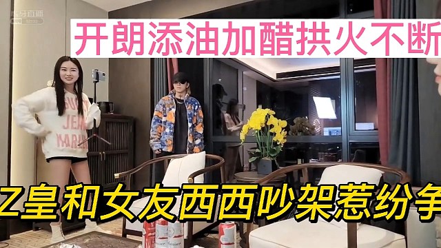 Z皇和女友吵架？开朗黑嘴再拱火！