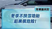 小心！這個視頻告訴你冬季不換雪地胎，后果有多危險！#2022懂車帝新能源冬測