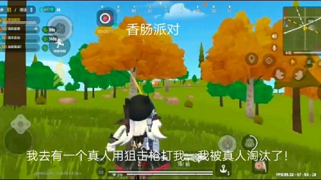 香肠派对：我去有一个真人用狙击枪打我，我被真人淘汰了！