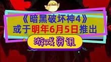 #暗黑破壞神4 發(fā)售日疑似泄露，2023年6月5日推出，Xbox版大小80G#暗黑破壞神 #單機游戲