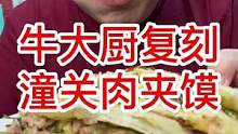 今天在家制作肉夾饃，特別好吃，喜歡吃的朋友趕快做起來吧#吃喝玩樂在北京 #美食推薦官