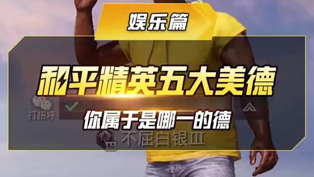 和平精英五大美德，告诉鸡仔你属于哪一种“德”呢？.