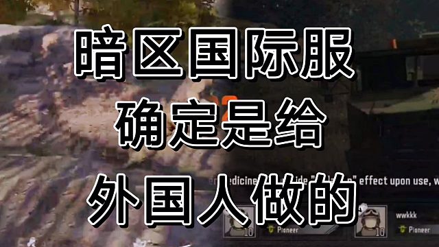 暗区突围国际服想打外国人，做梦去吧