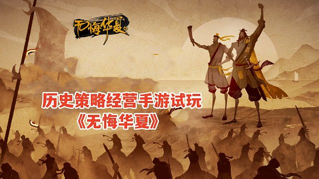 无悔华夏：楚国反复横跳，终被打服成小弟！历史经营策略手游试玩