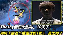 Theshy回歸大亂斗，10天了！用阿卡麗這個地圖也能1秀5，真太帥了
