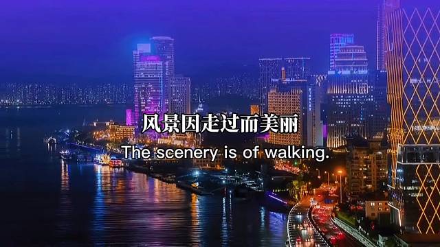 风景因走过而美丽，命运因努力而精彩，日子在忙忙碌碌中充实生活，在粗茶淡饭中生香。