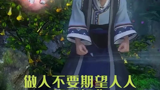 做人不要期望人人都理解你