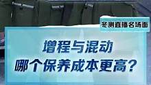 增程和混動(dòng)，哪個(gè)保養(yǎng)成本更高？歡迎大家留言分享下你的用車(chē)成本#2022懂車(chē)帝新能源冬測(cè)