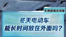 北方的朋友們，你們的電動車長時間放在外面有遇到過問題嗎？#2022懂車帝新能源冬測#新能源汽車