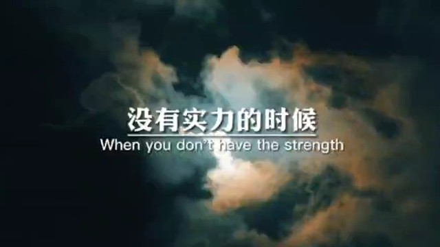 没有实力的时候