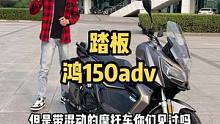 這輛踏板車(chē)也知道一條近路！#鴻150adv