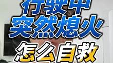 行駛過程中突然熄火怎么自救 #摩托車安全駕駛  #機車生活小技巧 