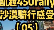 凱越450rally沙漠騎行感覺怎么樣？聽聽大表哥和