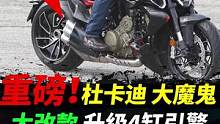 杜卡迪將推出四缸版本大魔鬼#摩托車#杜卡迪大魔鬼 #機車 