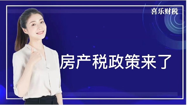 房产税政策来了