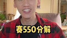 賽550像adv？一定要看完！#賽550#中國制造