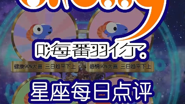 星座每日运势嗨翻你2022/12/09