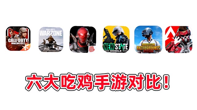 六大热门吃鸡手游大PK！有你在玩的吗？