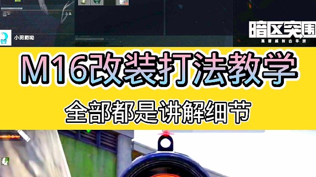 要想M16玩的好，本期视频少不了，要想致富，先看教学，本期视频有点长噢，大家一起随我进入本期视频吧…