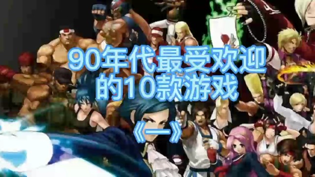 90年代最受欢迎的10款游戏