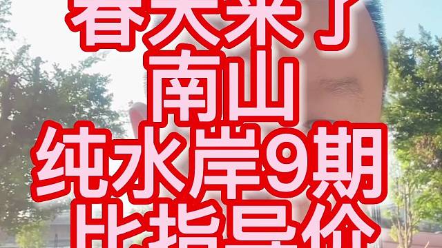 法拍房
春天来了
南山
纯水岸9期
比指导价
少341W