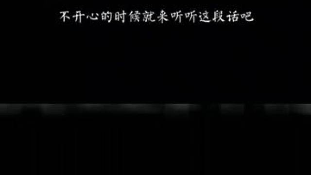 苦尽甘来一定有人爱你