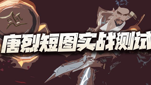 斗罗大陆：测试服唐烈短图实战测试！增伤能力竟是唐昊的10倍？