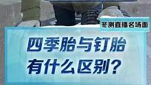 你知道嗎，原來四季胎和釘胎區(qū)別這么大！#2022懂車帝新能源冬測