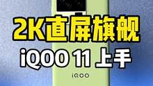 iQOO 11开箱上手！2K直屏！2K直屏！2K直屏的手机你们心动吗？#iqoo11系列