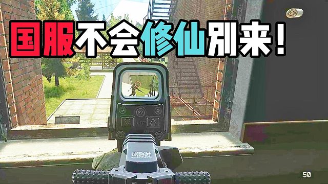 不修仙？就别来北山大酒店 逃离塔科夫