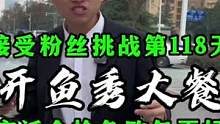 接受粉絲挑戰(zhàn)的第118天 開魚秀大餐！