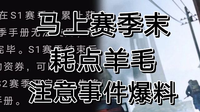 暗区突围马上迎来S2赛季，东西都在