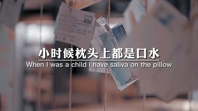 小时候枕头上都是口水