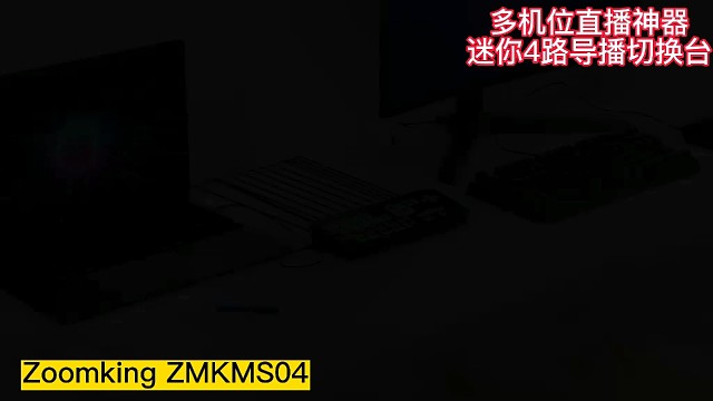 多机位直播神器4路导播台