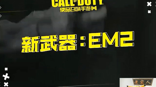 EM2新步枪战场新王？